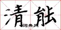 周炳元清能楷書怎么寫