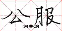 駱恆光公服楷書怎么寫