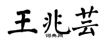 翁闓運王兆芸楷書個性簽名怎么寫