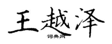 丁謙王越澤楷書個性簽名怎么寫