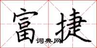 荊霄鵬富捷楷書怎么寫