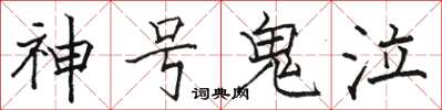 駱恆光神號鬼泣楷書怎么寫