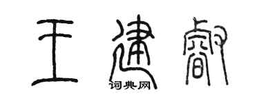 陳墨王建睿篆書個性簽名怎么寫