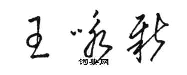 駱恆光王詠新草書個性簽名怎么寫