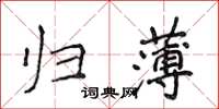 侯登峰歸薄楷書怎么寫