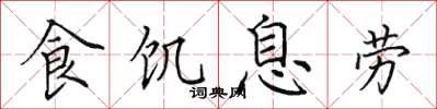 田英章食飢息勞楷書怎么寫