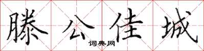 田英章滕公佳城楷書怎么寫