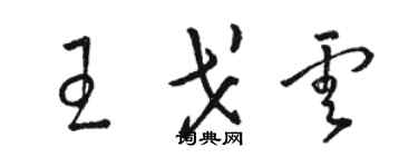 駱恆光王戈雲草書個性簽名怎么寫