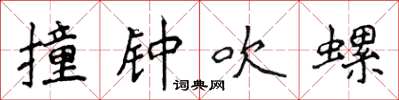 侯登峰撞鐘吹螺楷書怎么寫