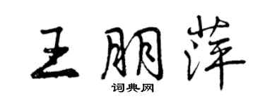 曾慶福王朋萍行書個性簽名怎么寫