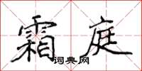 侯登峰霜庭楷書怎么寫