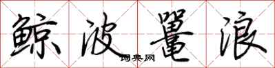 荊霄鵬鯨波鼉浪行書怎么寫