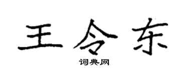 袁強王令東楷書個性簽名怎么寫