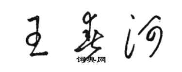 駱恆光王春河草書個性簽名怎么寫