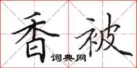 田英章香被楷書怎么寫