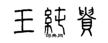 曾慶福王純貴篆書個性簽名怎么寫