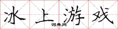 侯登峰冰上遊戲楷書怎么寫