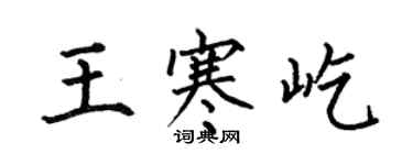 何伯昌王寒屹楷書個性簽名怎么寫