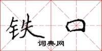 侯登峰鐵口楷書怎么寫