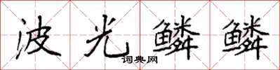 袁強波光鱗鱗楷書怎么寫