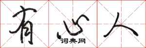 駱恆光有心人行書怎么寫
