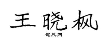 袁強王曉楓楷書個性簽名怎么寫