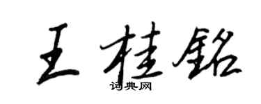 王正良王桂銘行書個性簽名怎么寫