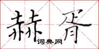 黃華生赫胥楷書怎么寫