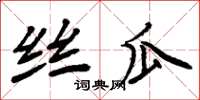 周炳元絲瓜楷書怎么寫