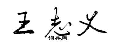 曾慶福王志義行書個性簽名怎么寫