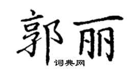 丁謙郭麗楷書個性簽名怎么寫