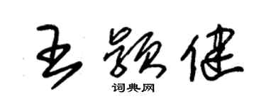 朱錫榮王穎健草書個性簽名怎么寫