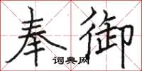 駱恆光奉御楷書怎么寫