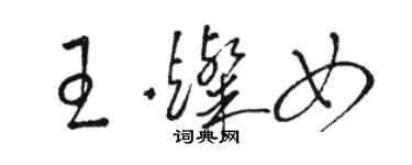 駱恆光王燦女草書個性簽名怎么寫