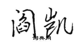 駱恆光閻凱行書個性簽名怎么寫