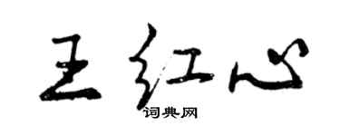 曾慶福王紅心行書個性簽名怎么寫