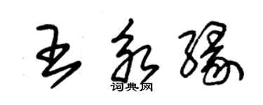 朱錫榮王永緣草書個性簽名怎么寫