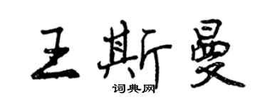 曾慶福王斯曼行書個性簽名怎么寫