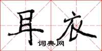 侯登峰耳衣楷書怎么寫