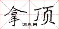 侯登峰拿頂楷書怎么寫