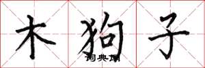何伯昌木狗子楷書怎么寫