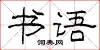 柯春海書語隸書怎么寫