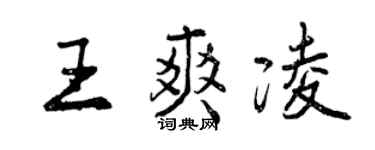 曾慶福王爽凌行書個性簽名怎么寫