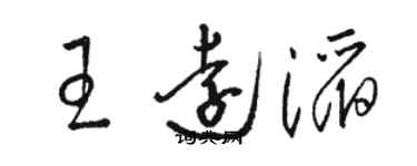 駱恆光王遠滔草書個性簽名怎么寫