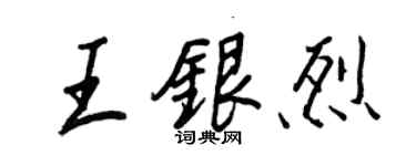 王正良王銀烈行書個性簽名怎么寫