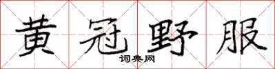 袁強黃冠野服楷書怎么寫