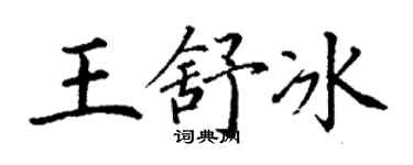 丁謙王舒冰楷書個性簽名怎么寫