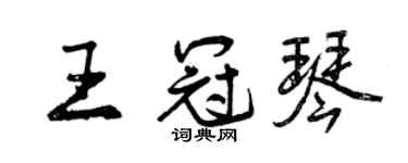 曾慶福王冠琴行書個性簽名怎么寫
