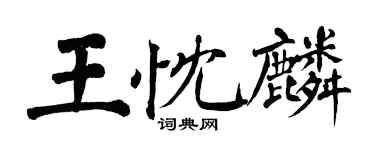 翁闓運王忱麟楷書個性簽名怎么寫