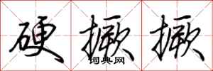 荊霄鵬硬撅撅行書怎么寫